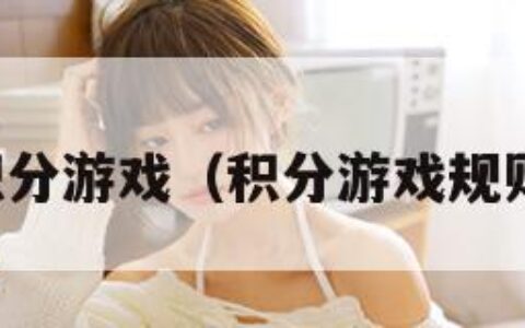 积分游戏（积分游戏规则）