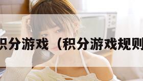 积分游戏（积分游戏规则）