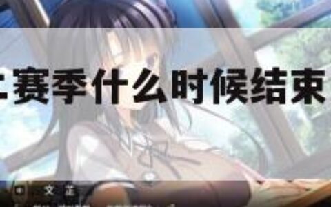 守望先锋第二赛季什么时候结束（守望先锋第二赛季时间）