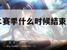 守望先锋第二赛季什么时候结束（守望先锋第二赛季时间）