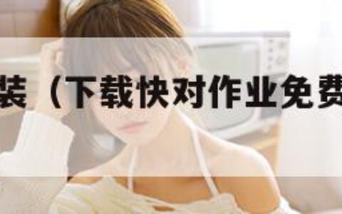 快对软件安装（下载快对作业免费下载并安装）