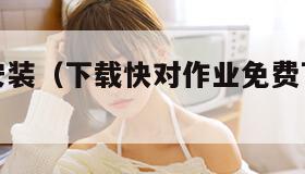 快对软件安装（下载快对作业免费下载并安装）