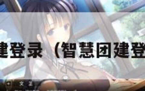 智慧团建登录（智慧团建登录密码）