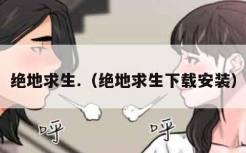 绝地求生.（绝地求生下载安装）