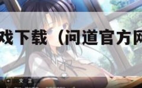 问道官网游戏下载（问道官方网站下载app）