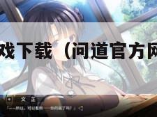 问道官网游戏下载（问道官方网站下载app）