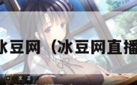 冰豆网（冰豆网直播）