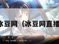 冰豆网（冰豆网直播）