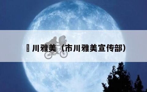 滝川雅美（市川雅美宣传部）