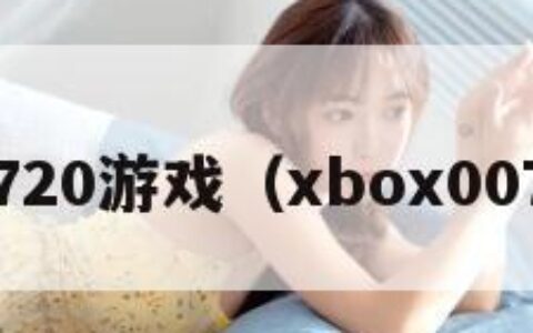 xbox720游戏（xbox007游戏）