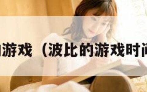 波比的游戏（波比的游戏时间第四）