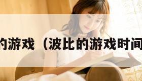 波比的游戏（波比的游戏时间第四）