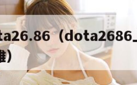 dota26.86（dota2686上分英雄）