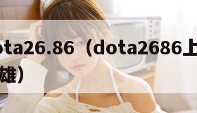 dota26.86（dota2686上分英雄）