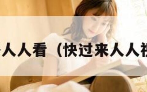 快播人人看（快过来人人视频）