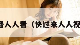 快播人人看（快过来人人视频）