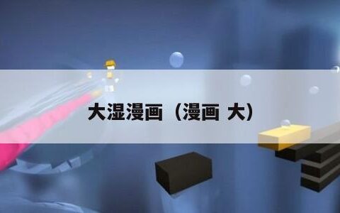 大湿漫画（漫画 大）