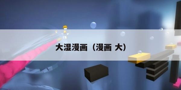 大湿漫画（漫画 大）
