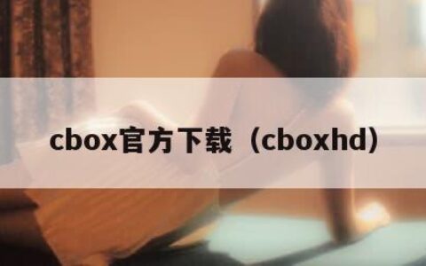 cbox官方下载（cboxhd）