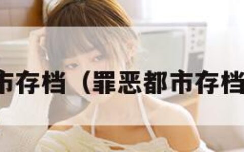 罪恶都市存档（罪恶都市存档点地图）