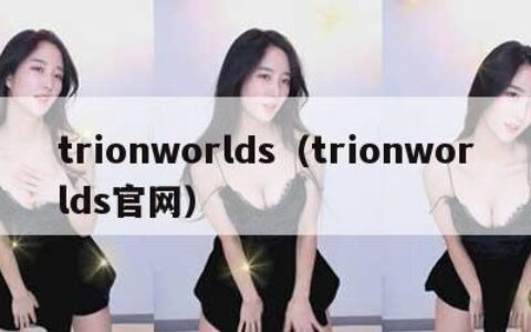 trionworlds（trionworlds官网）