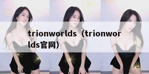 trionworlds（trionworlds官网）