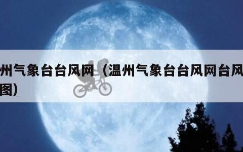 温州气象台台风网（温州气象台台风网台风路径图）