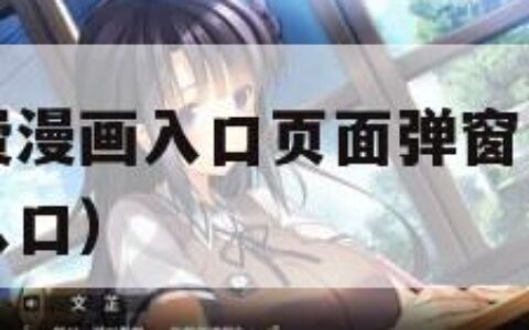 尾巴漫画免费漫画入口页面弹窗（樱花漫画官方正版官网入口）