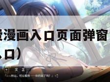 尾巴漫画免费漫画入口页面弹窗（樱花漫画官方正版官网入口）