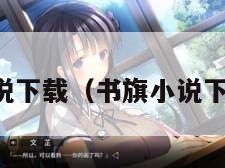 书旗小说下载（书旗小说下载安装）