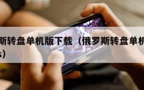 俄罗斯转盘单机版下载（俄罗斯转盘单机版下载ios）