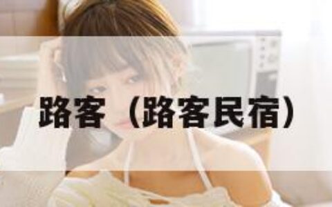 路客（路客民宿）