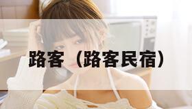 路客（路客民宿）