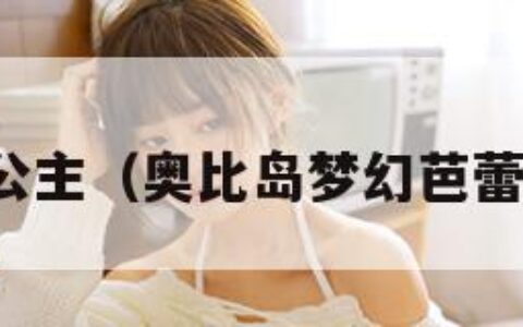 芭蕾公主（奥比岛梦幻芭蕾公主）