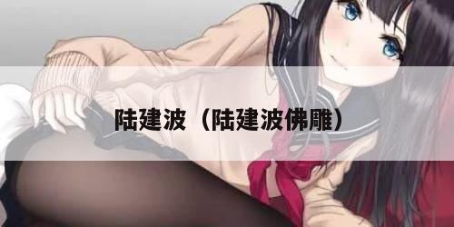 陆建波（陆建波佛雕）