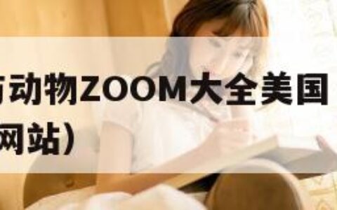 ZOOM与动物ZOOM大全美国（美国zoom动物网站）