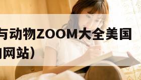 ZOOM与动物ZOOM大全美国（美国zoom动物网站）