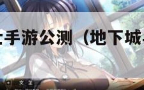 地下城与勇士手游公测（地下城与勇士手游公测职业）