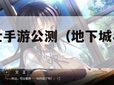 地下城与勇士手游公测（地下城与勇士手游公测职业）