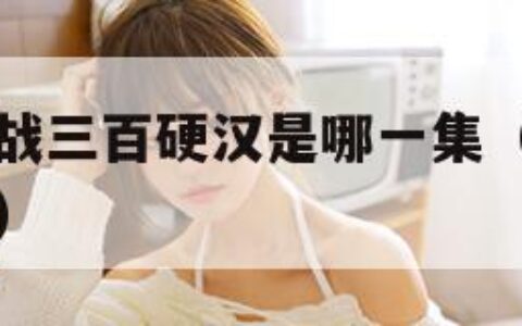 上官婉儿大战三百硬汉是哪一集（上官婉儿对战上官婉儿）