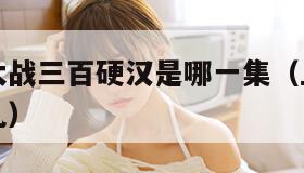 上官婉儿大战三百硬汉是哪一集（上官婉儿对战上官婉儿）