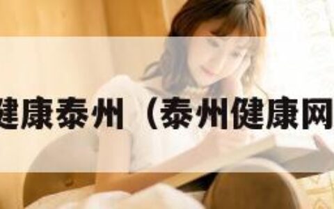 健康泰州（泰州健康网）