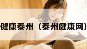 健康泰州（泰州健康网）