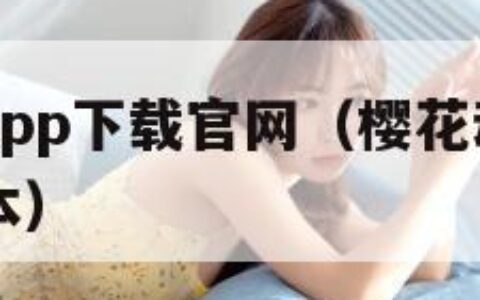 樱花动漫app下载官网（樱花动漫app下载官网版本）