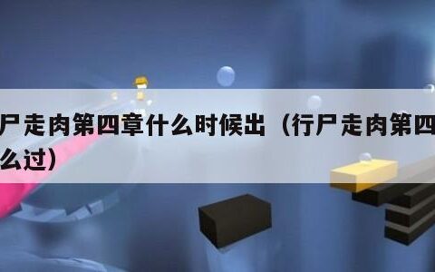 行尸走肉第四章什么时候出（行尸走肉第四章怎么过）