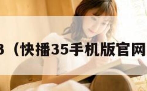 快播3（快播35手机版官网下载）