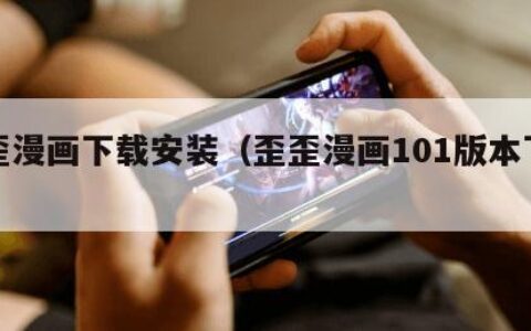 歪歪漫画下载安装（歪歪漫画101版本下载）