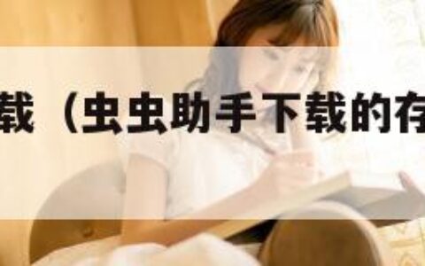 虫虫助手下载（虫虫助手下载的存档在哪个文件夹）