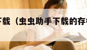 虫虫助手下载（虫虫助手下载的存档在哪个文件夹）