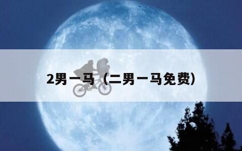 2男一马（二男一马免费）